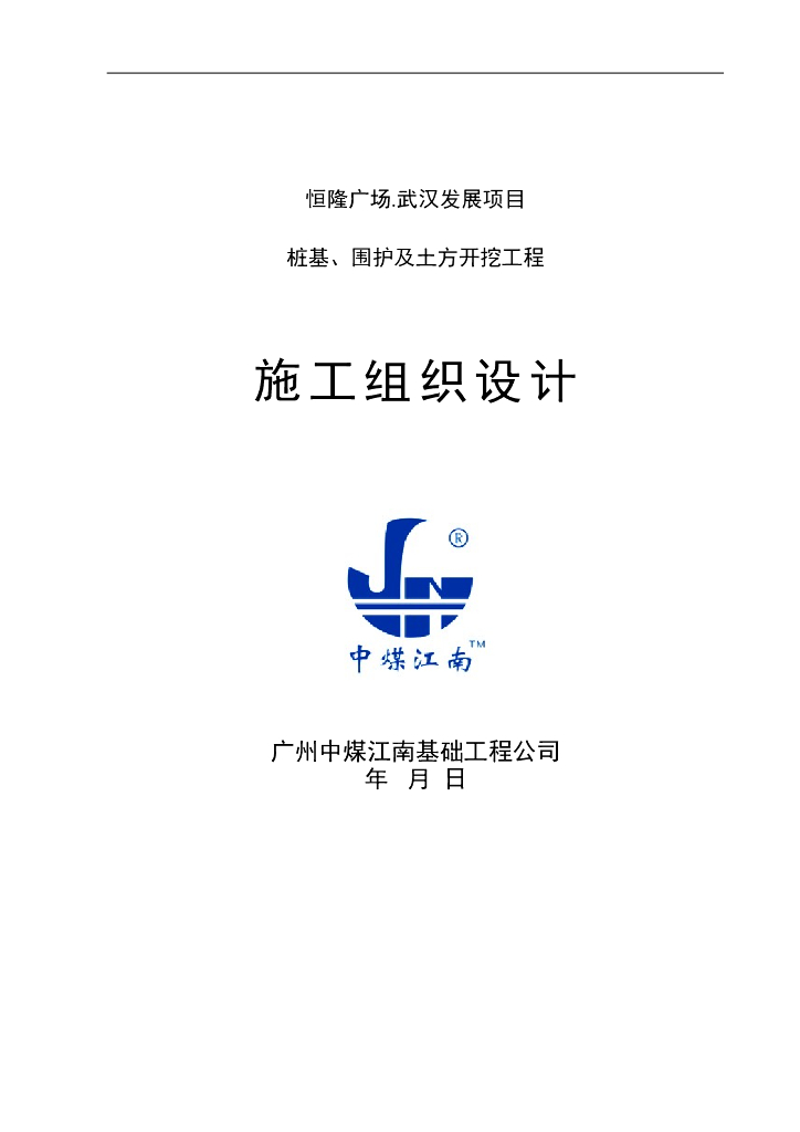 恒隆办公大楼桩基、围护及土方开挖工程施工组织设计（共200页，图文丰富）
