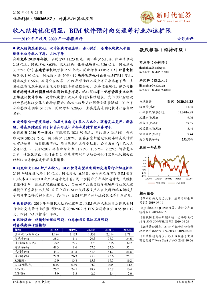 新时代证券：恒华科技（300365）-2019年年报及2020年一季报点评：收入结构优化明显，BIM软件预计向交通等行业加速扩张