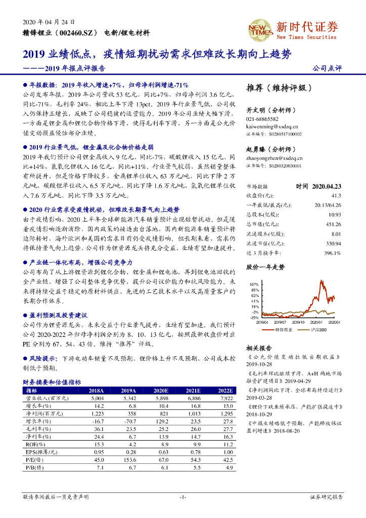 新时代证券：赣锋锂业（002460）-2019年报点评报告：2019业绩低点，疫情短期扰动需求但难改长期向上趋势