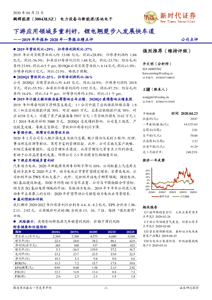 新时代证券：鹏辉能源（300438）-2019年年报和2020年一季报业绩点评：下游应用领域多重利好，锂电翘楚步入发展快车道