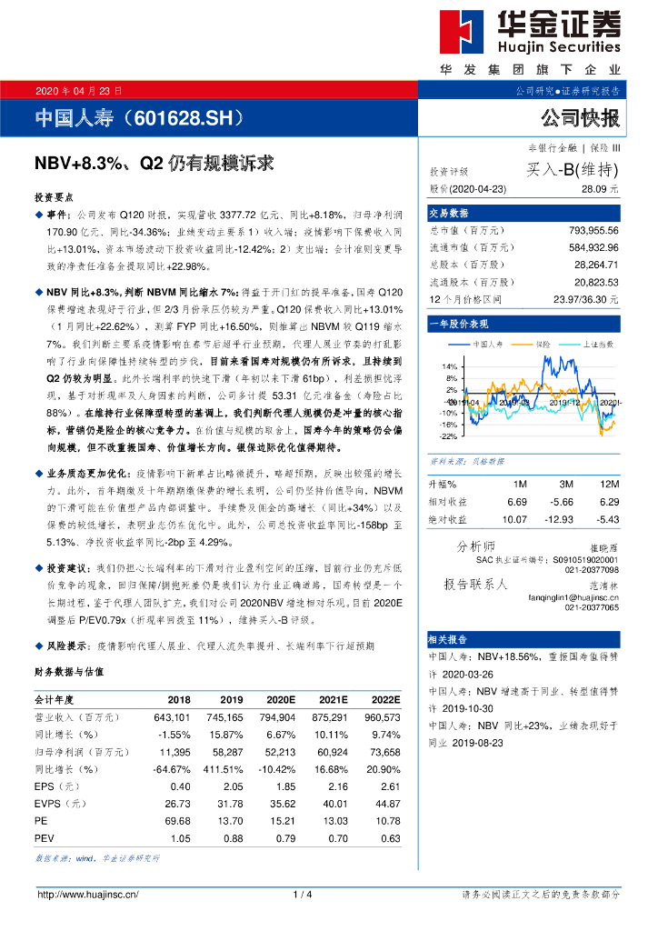 华金证券：中国人寿（601628）-NBV+8.3%、Q2仍有规模诉求