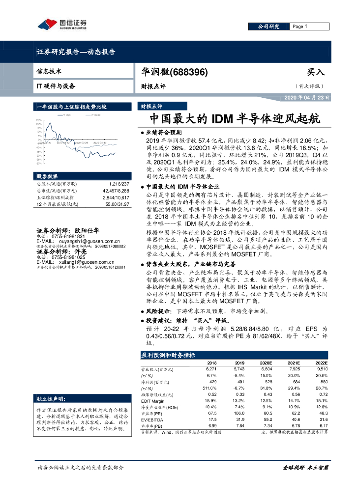 国信证券：华润微（688396）-财报点评：中国最大的IDM半导体迎风起航