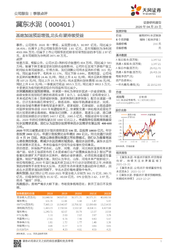 天风证券：冀东水泥（000401）-基建加速预期增强，龙头有望持续受益
