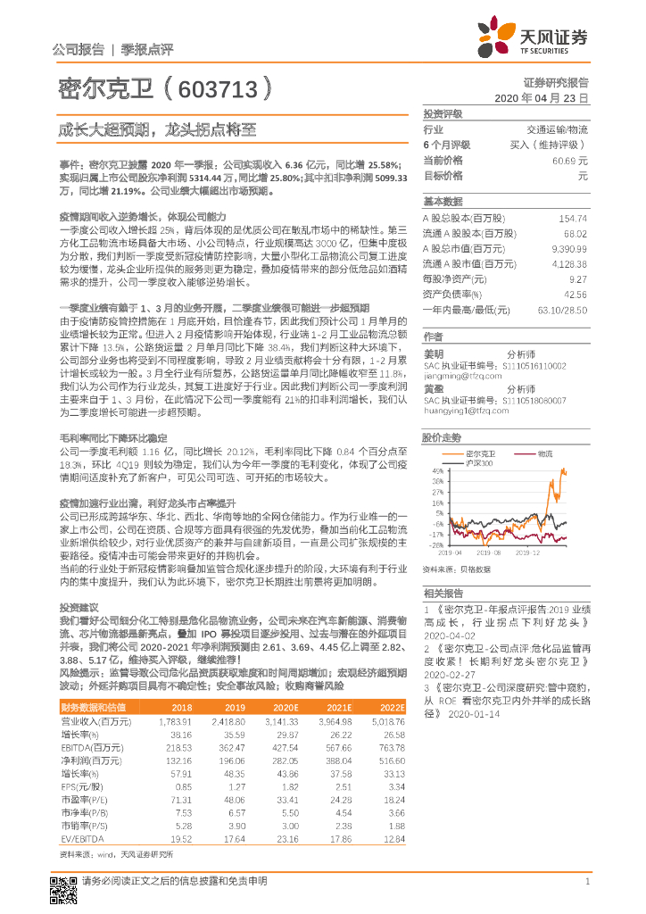 天风证券：密尔克卫（603713）-成长大超预期，龙头拐点将至
