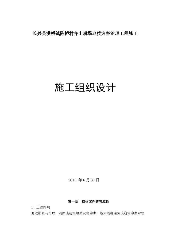 崩塌地质灾害治理工程施工组织设计