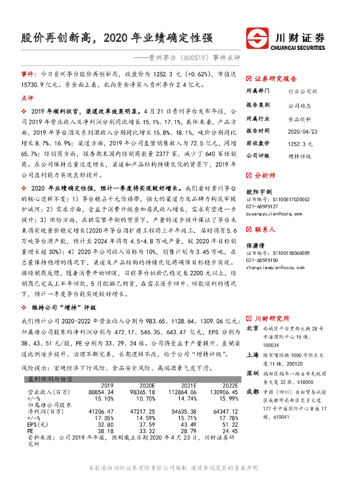 川财证券：贵州茅台（600519）-股价再创新高，2020年业绩确定性强
