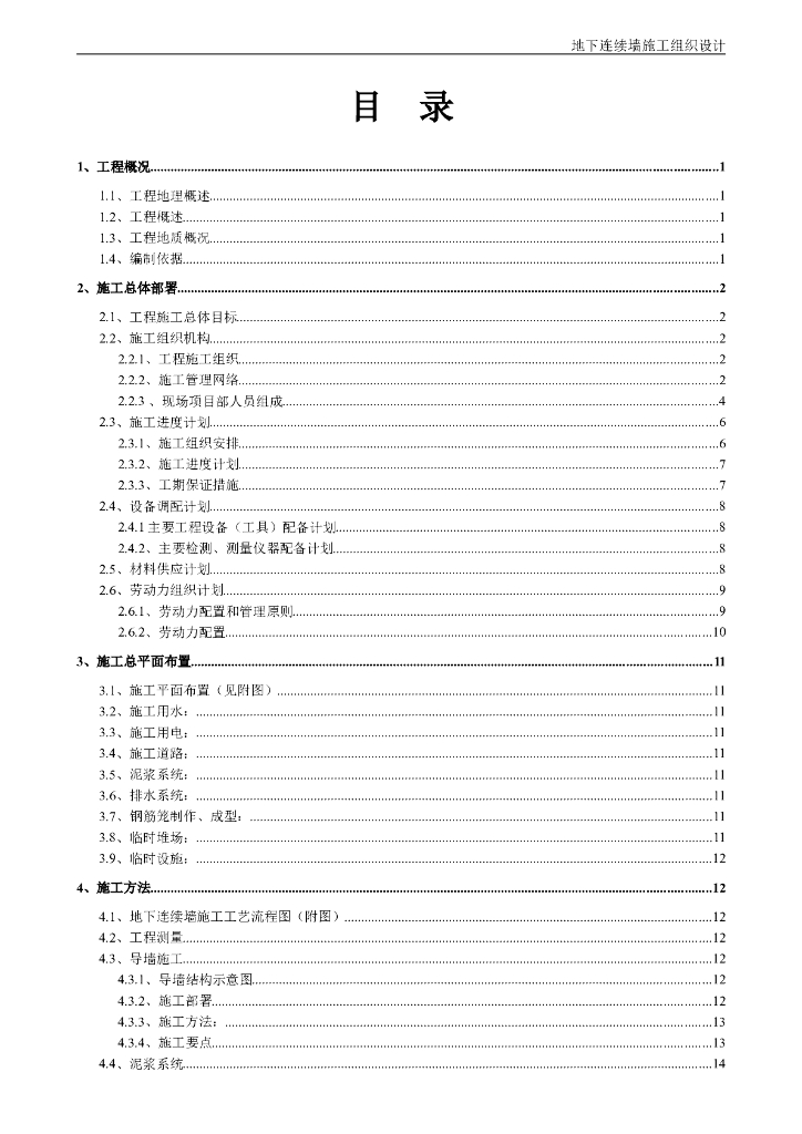 [上海]基坑围护地下连续墙施工组织设计