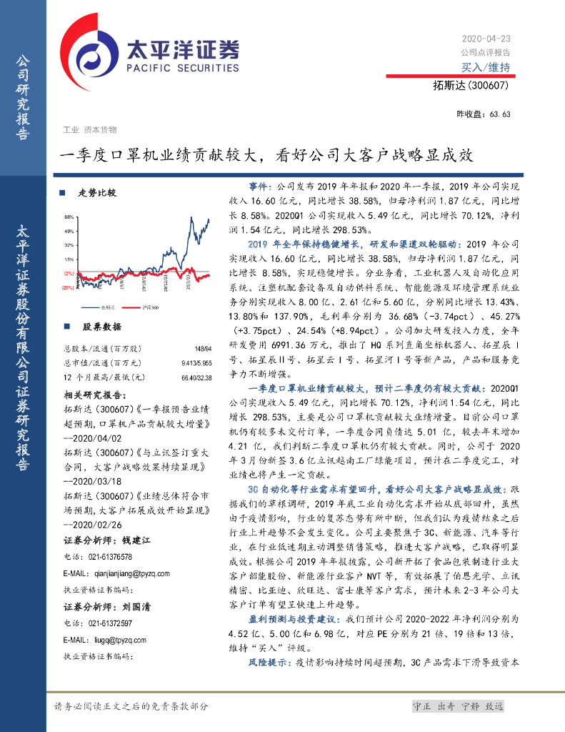 太平洋证券：拓斯达（300607）-一季度口罩机业绩贡献较大，看好公司大客户战略显成效
