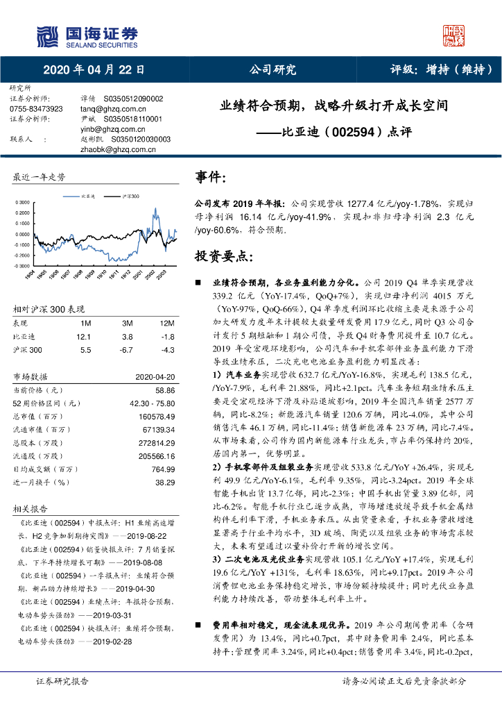 国海证券：比亚迪（002594）-业绩点评：业绩符合预期，战略升级打开成长空间