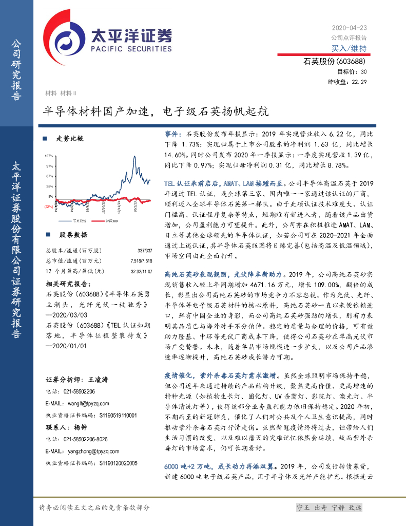 太平洋证券：石英股份（603688）-半导体材料国产加速，电子级石英扬帆起航