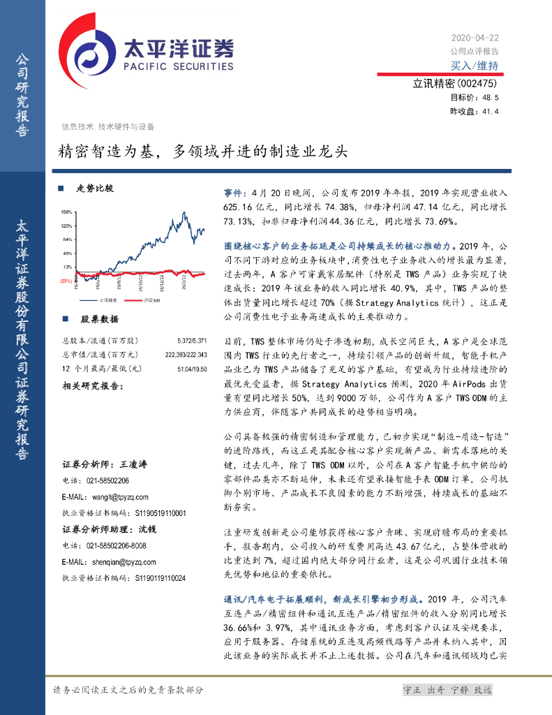 太平洋证券：立讯精密（002475）-精密智造为基，多领域并进的制造业龙头