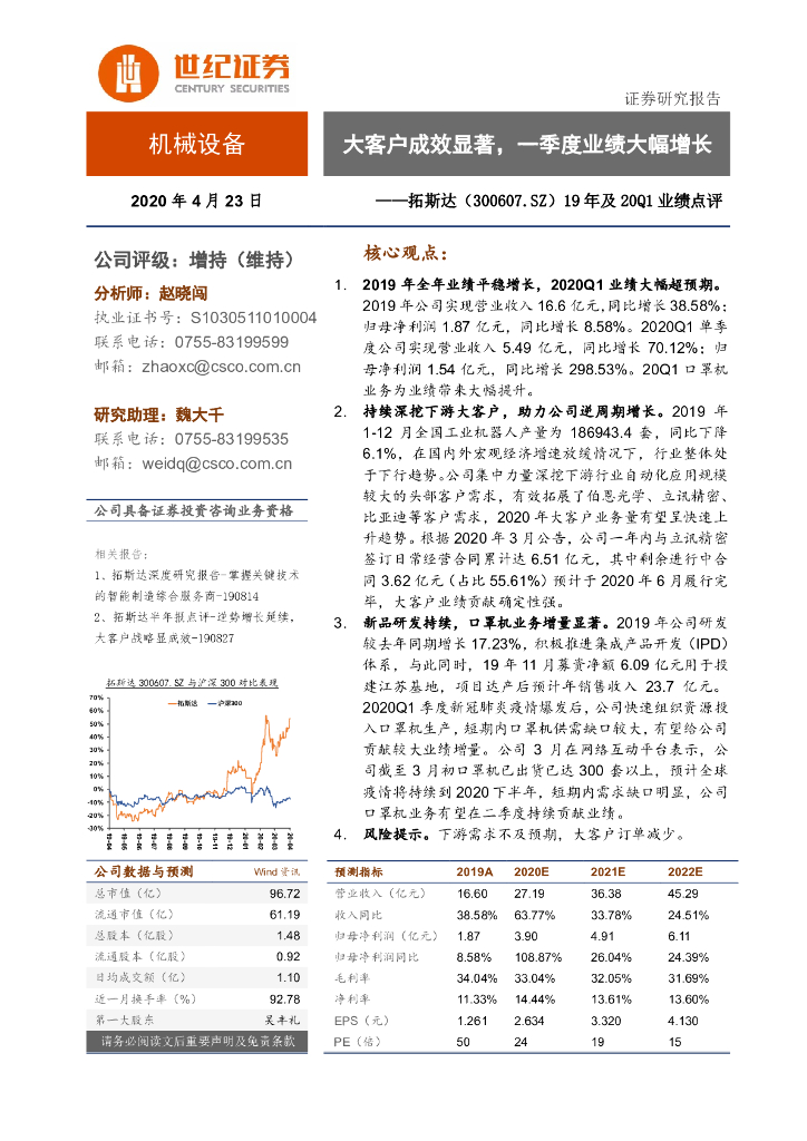 世纪证券：拓斯达（300607）-19年及20Q1业绩点评：大客户成效显著，一季度业绩大幅增长