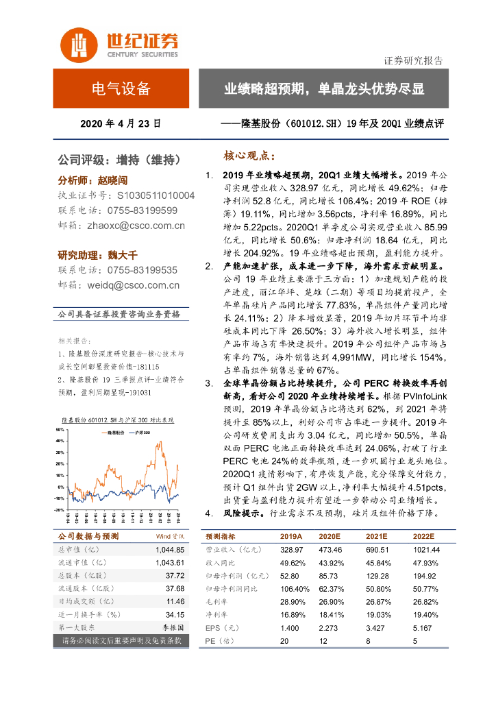 世纪证券：隆基股份（601012）-19年及20Q1业绩点评：业绩略超预期，单晶龙头优势尽显