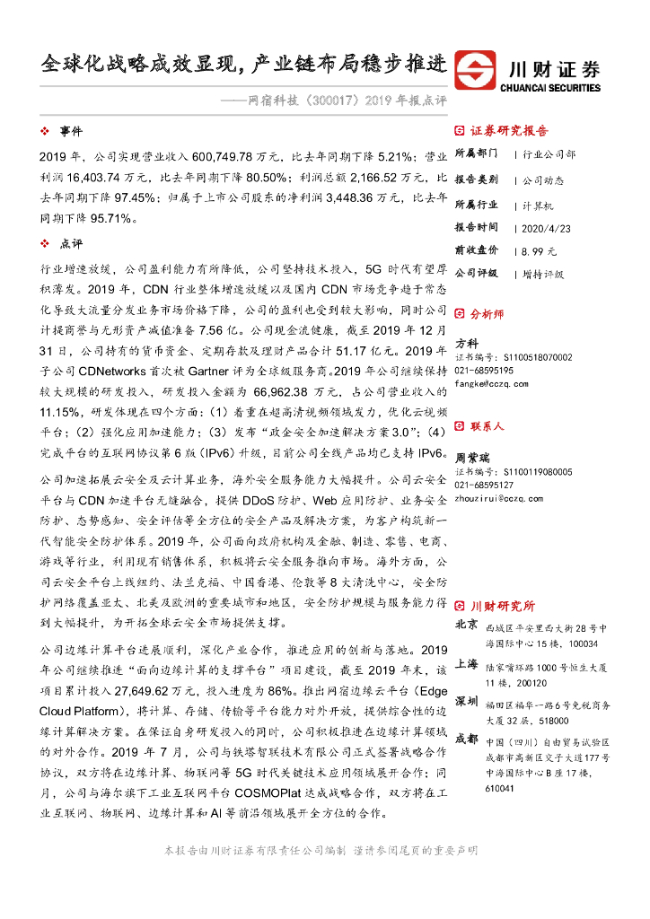 川财证券：网宿科技（300017）-2019年报点评：全球化战略成效显现，产业链布局稳步推进