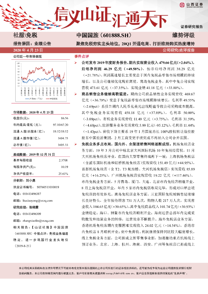山西证券：中国国旅（601888）-聚焦免税夯实龙头地位，20Q1开通电商、打折维持购买热度
