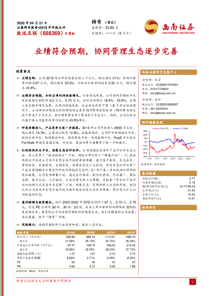 西南证券：致远互联（688369）-业绩符合预期，协同管理生态逐步完善