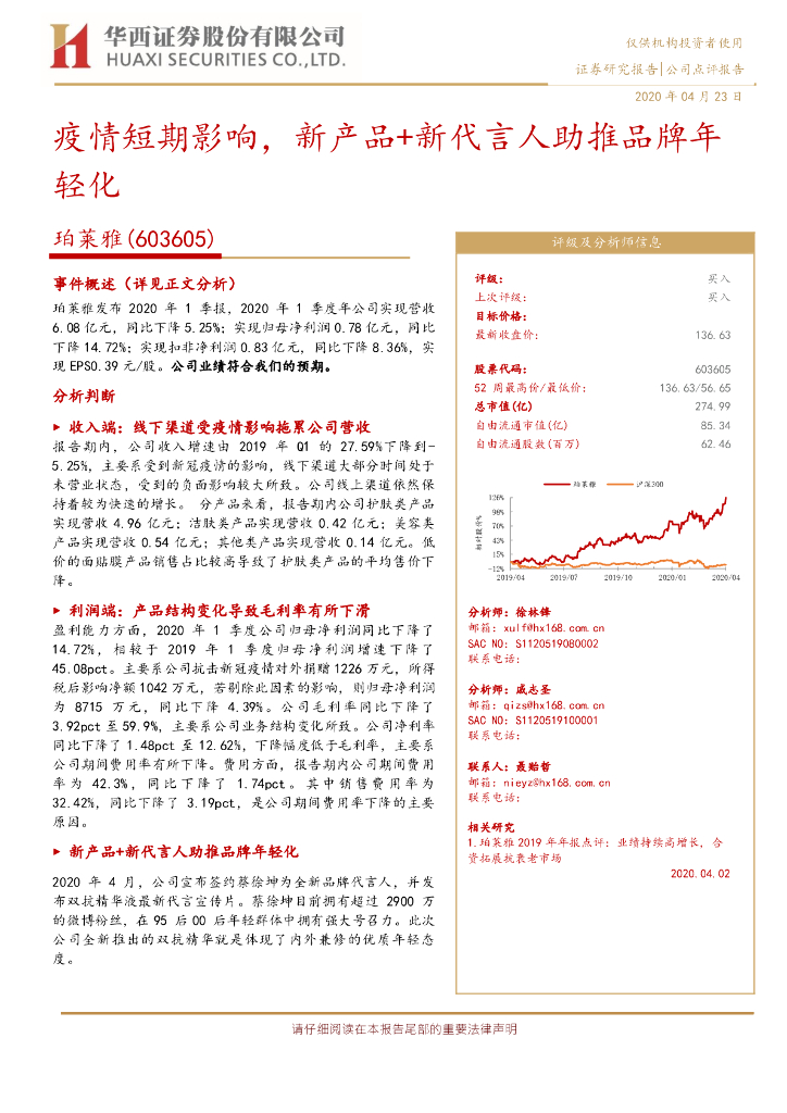 华西证券：珀莱雅（603605）-疫情短期影响，新产品+新代言人助推品牌年轻化