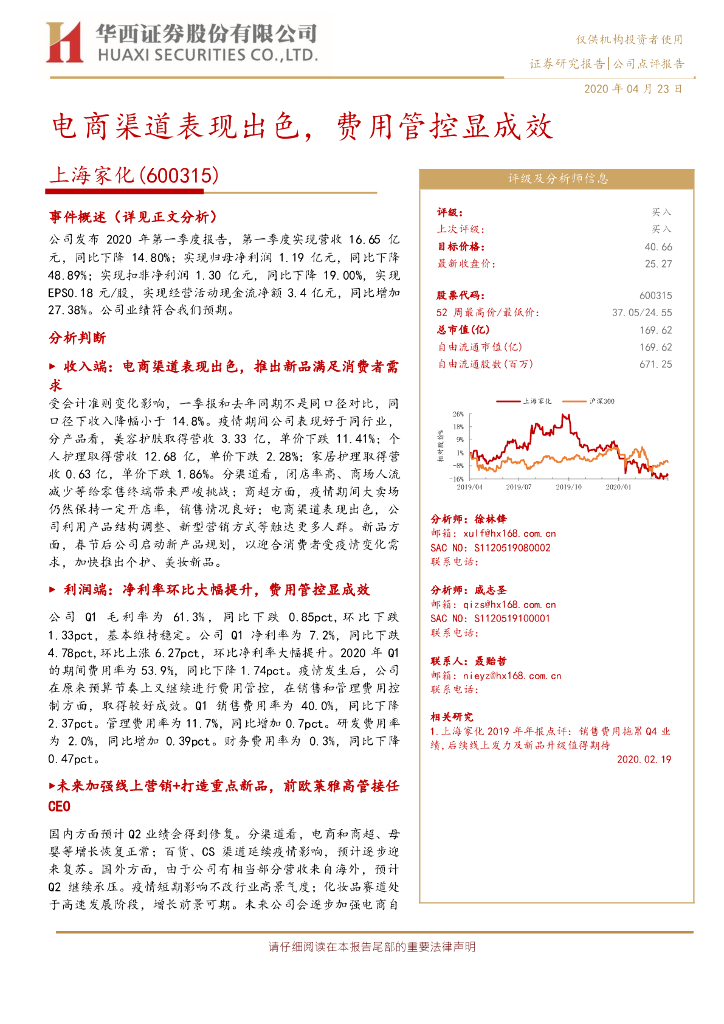 华西证券：上海家化（600315）-电商渠道表现出色，费用管控显成效