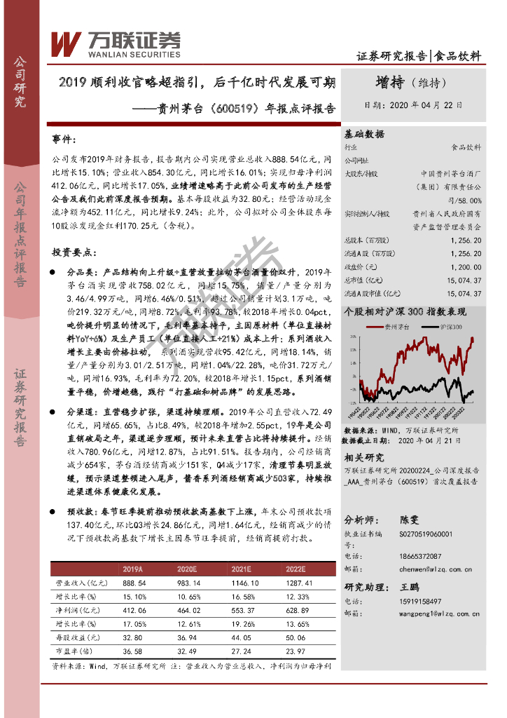 万联证券：贵州茅台（600519）-年报点评报告：2019顺利收官略超指引，后千亿时代发展可期