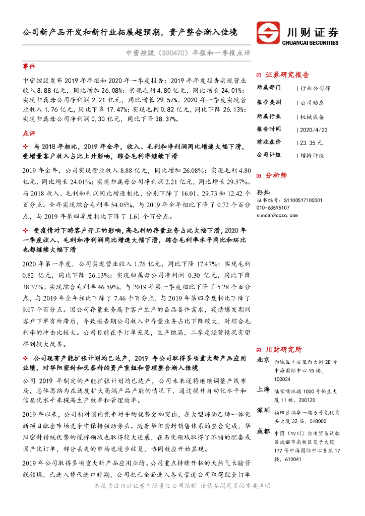 川财证券：中密控股（300470）-年报和一季报点评：公司新产品开发和新行业拓展超预期，资产整合渐入佳境