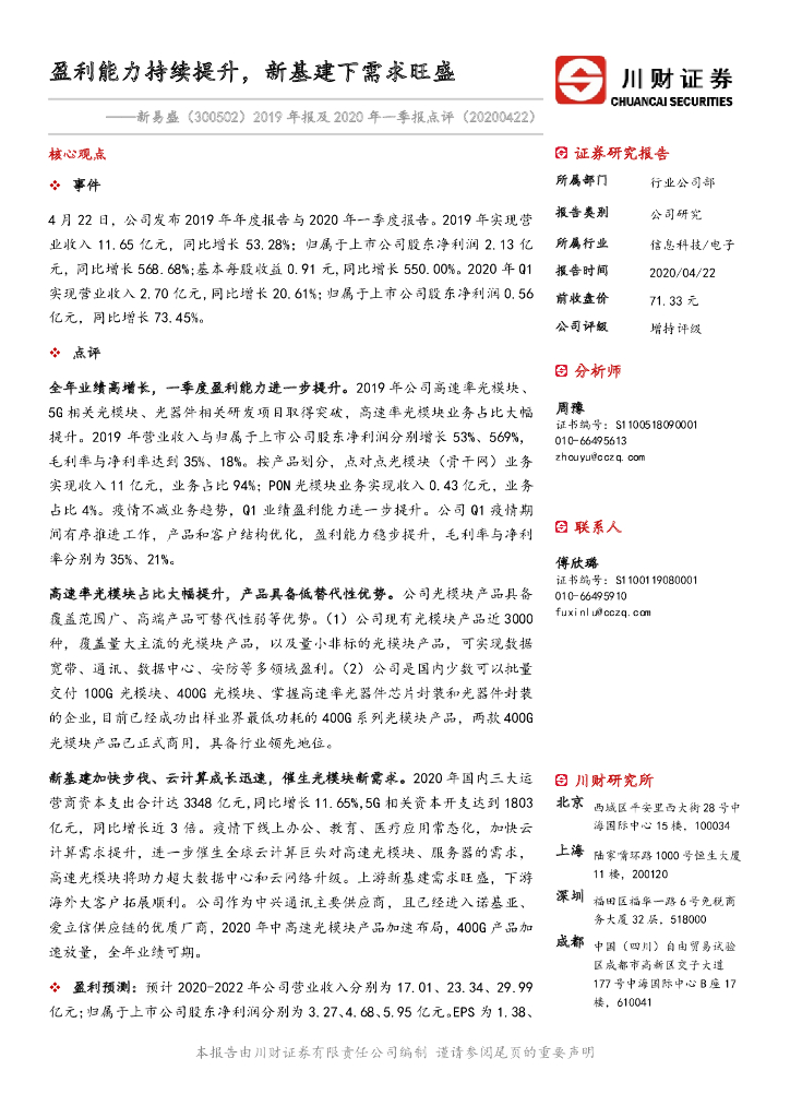 川财证券：新易盛（300502）-2019年报及2020年一季报点评：盈利能力持续提升，新基建下需求旺盛