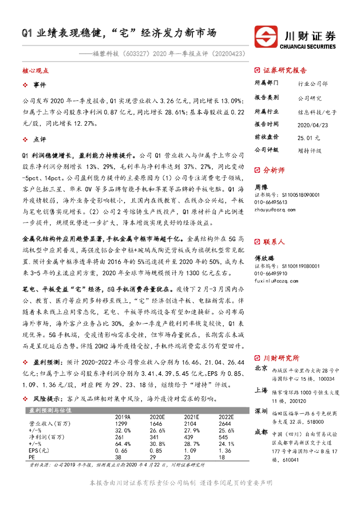 川财证券：福蓉科技（603327）-2020年一季报点评：Q1业绩表现稳健，“宅”经济发力新市场
