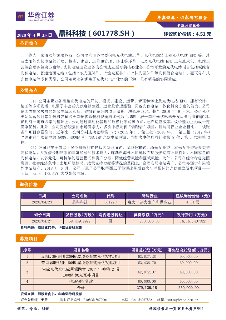 华鑫证券：新股询价报告：晶科科技