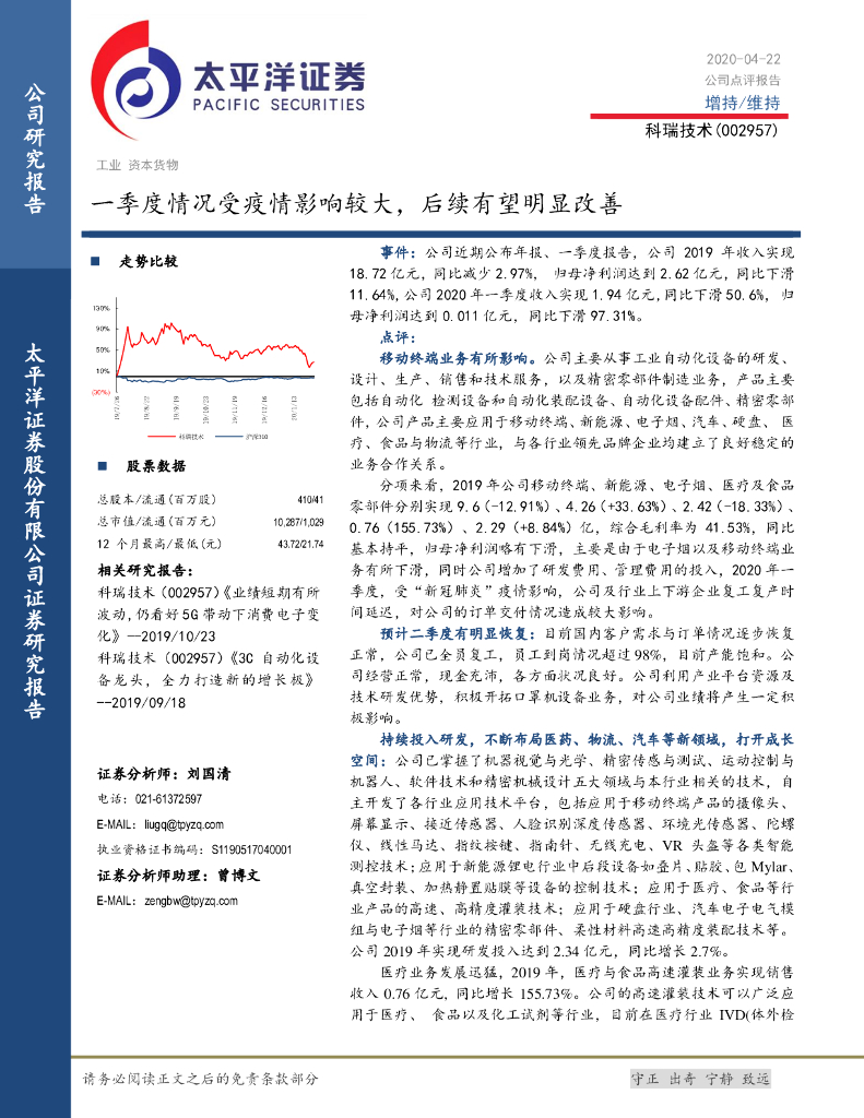 太平洋证券：科瑞技术（002957）-一季度情况受疫情影响较大，后续有望明显改善