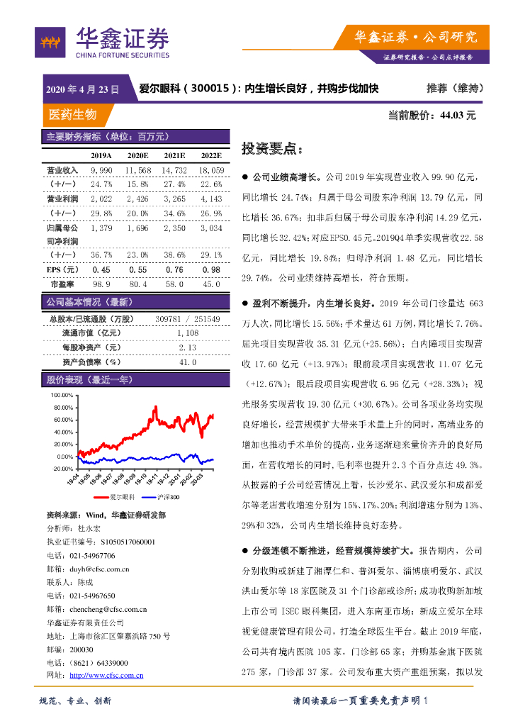 华鑫证券：爱尔眼科（300015）-内生增长良好，并购步伐加快