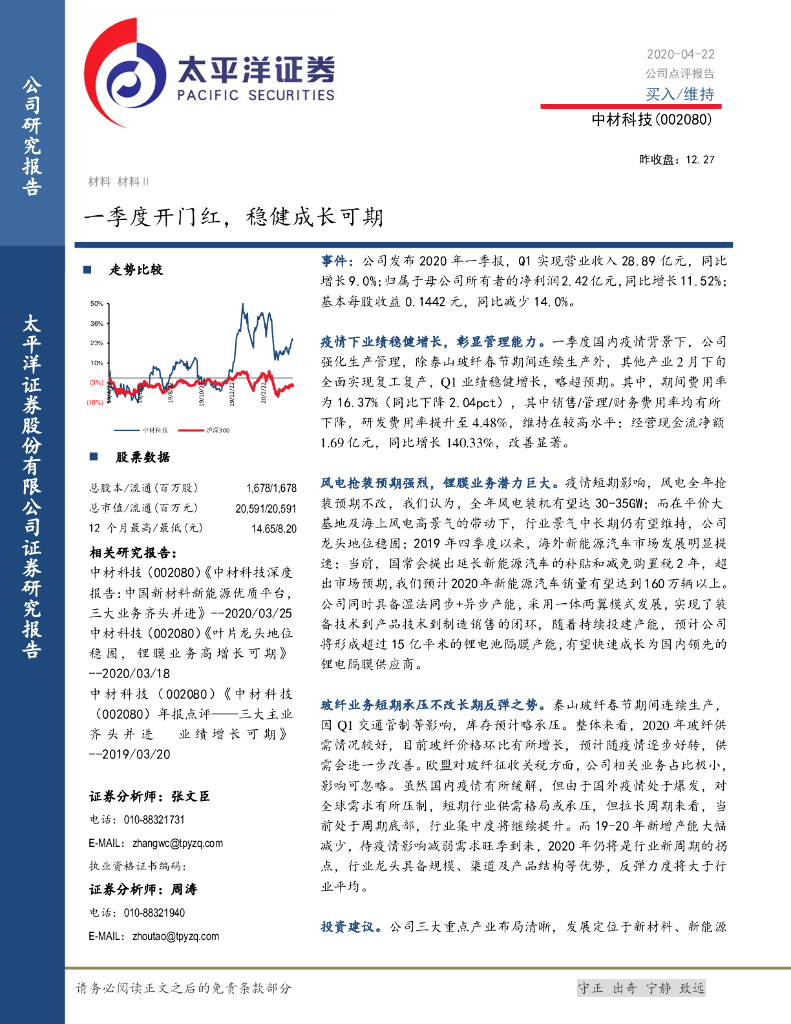 太平洋证券：中材科技（002080）-一季度开门红，稳健成长可期