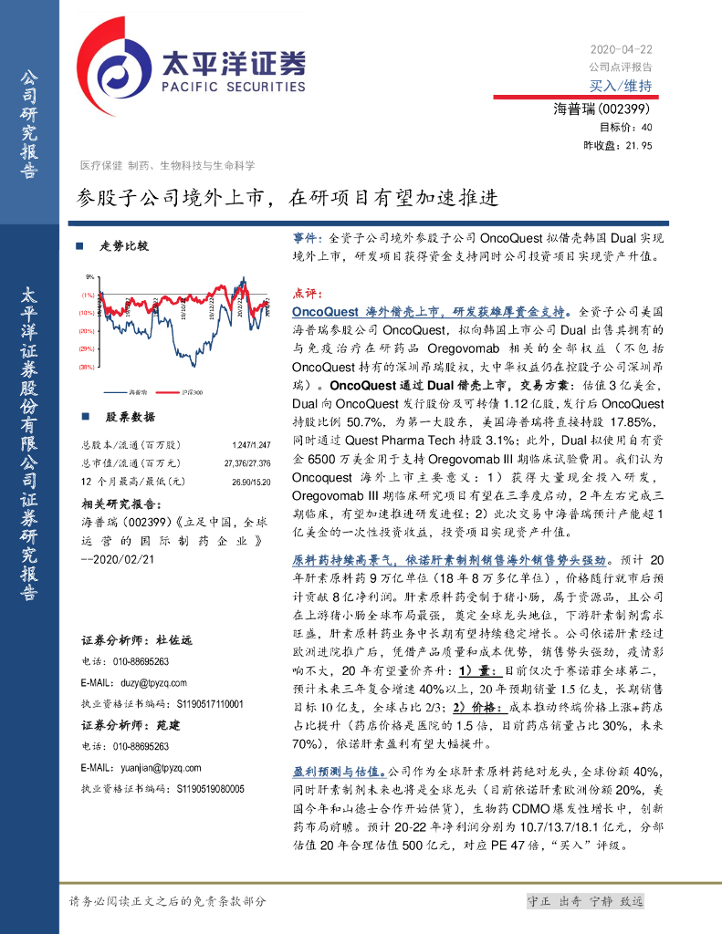 太平洋证券：海普瑞（002399）-参股子公司境外上市，在研项目有望加速推进