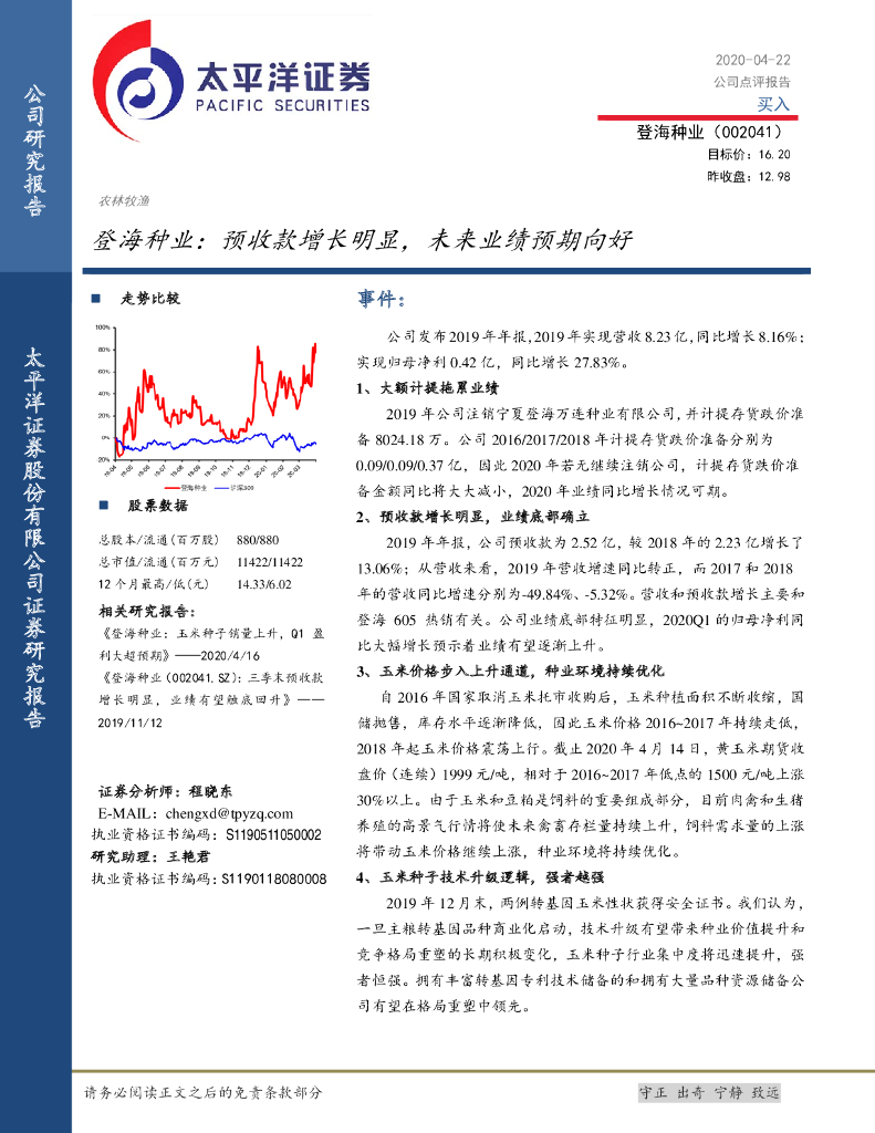 太平洋证券：登海种业：预收款增长明显，未来业绩预期向好