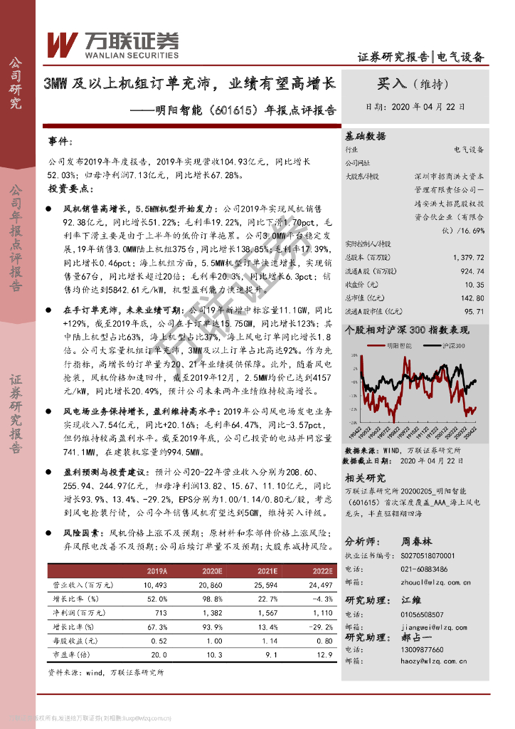 万联证券：明阳智能（601615）-年报点评报告：3MW及以上机组订单充沛，业绩有望高增长