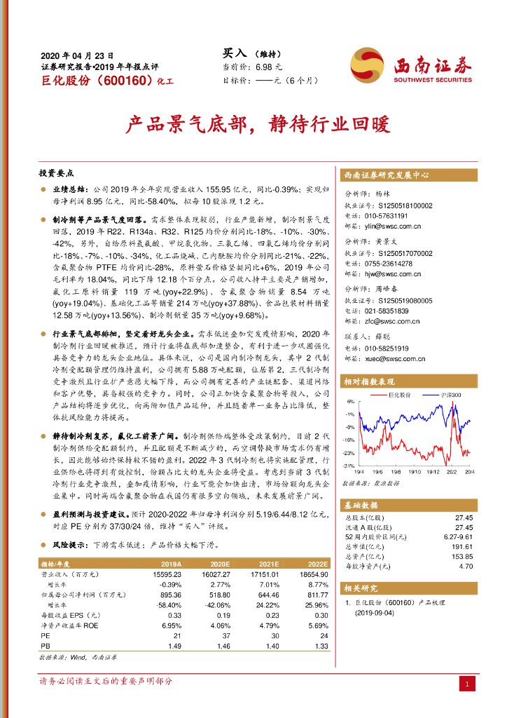 西南证券：巨化股份（600160）-产品景气底部，静待行业回暖