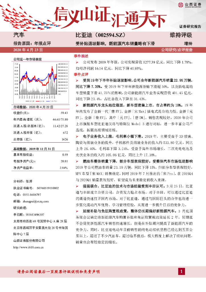 山西证券：比亚迪（002594）-受补贴退坡影响，新能源汽车销量略有下滑