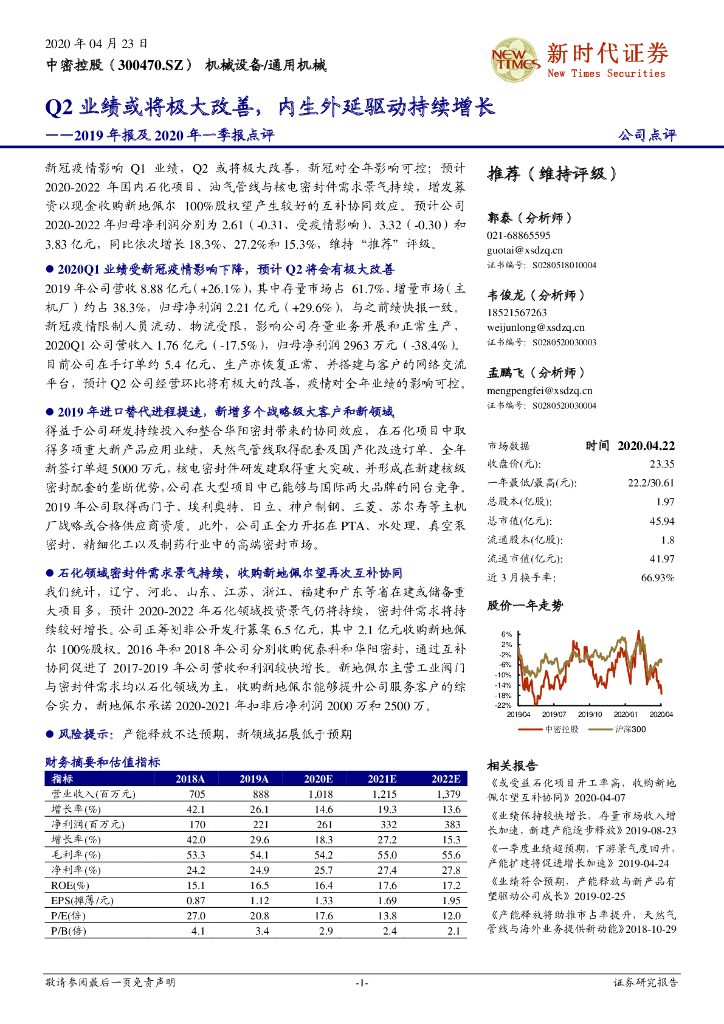 新时代证券：中密控股（300470）-2019年报及2020年一季报点评：Q2业绩或将极大改善，内生外延驱动持续增长
