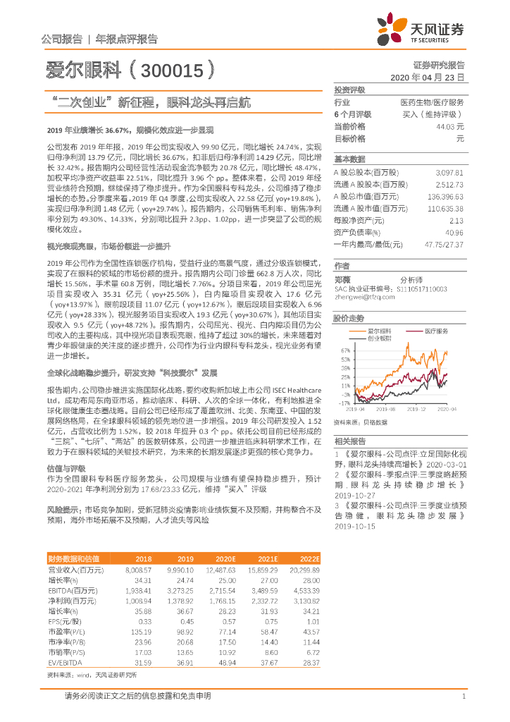 天风证券：爱尔眼科（300015）-“二次创业”新征程，眼科龙头再启航