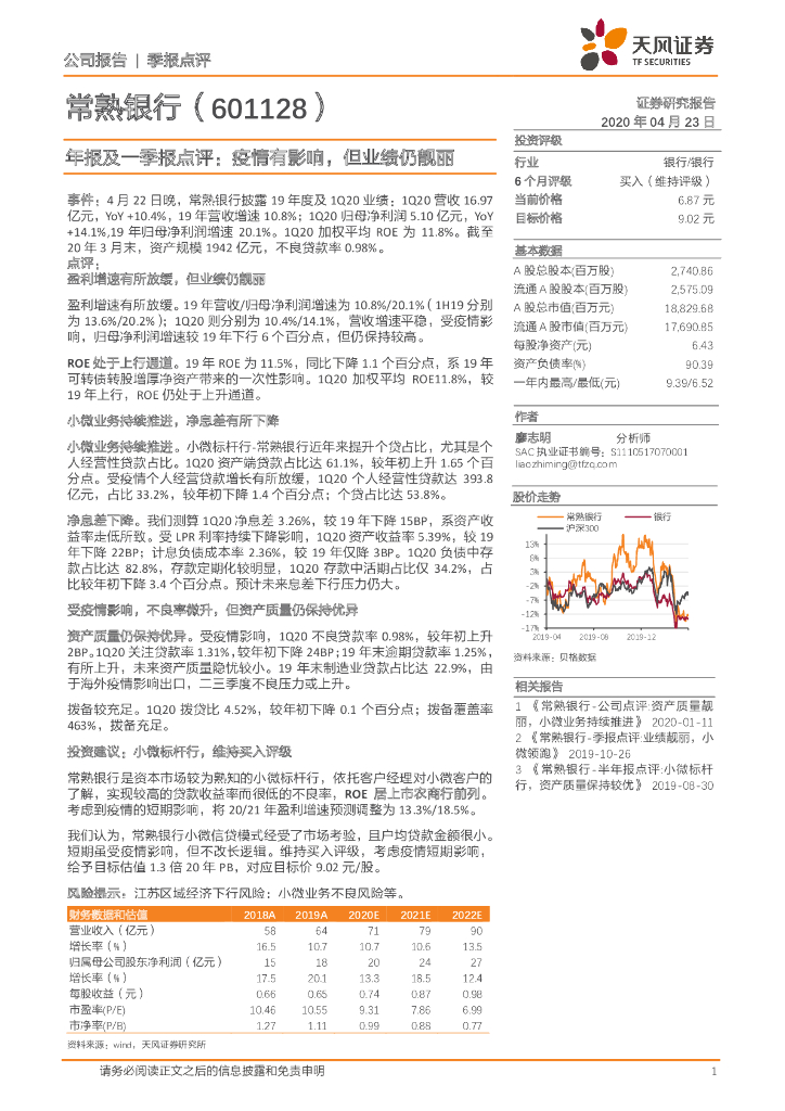 天风证券：常熟银行（601128）-年报及一季报点评：疫情有影响，但业绩仍靓丽