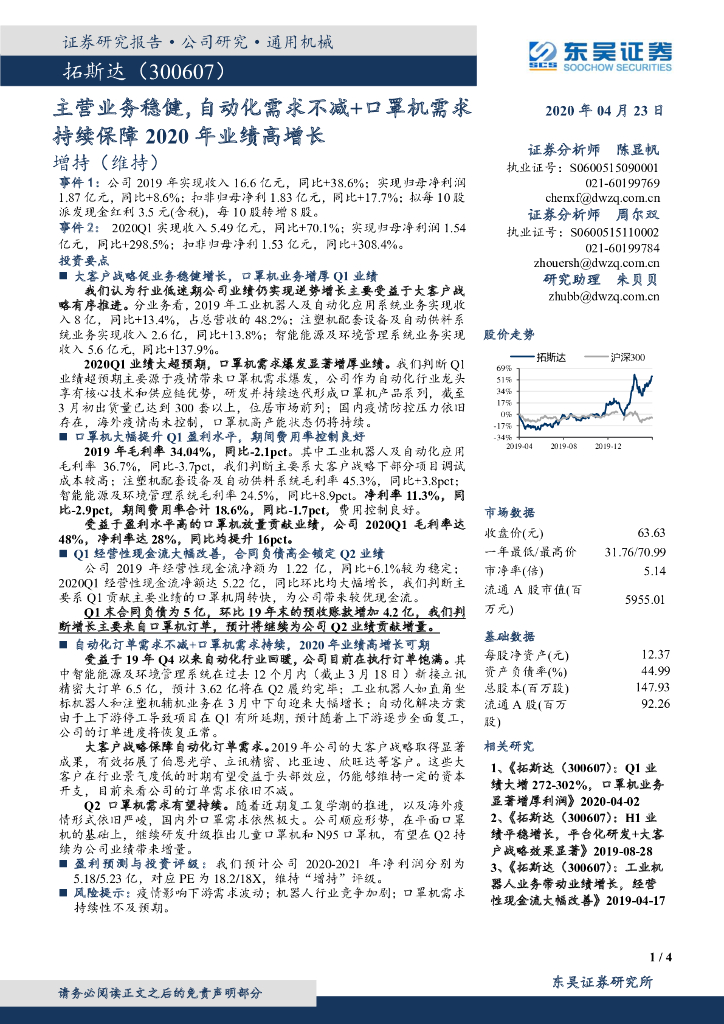 东吴证券：拓斯达（300607）-主营业务稳健，自动化需求不减+口罩机需求持续保障2020年业绩高增长