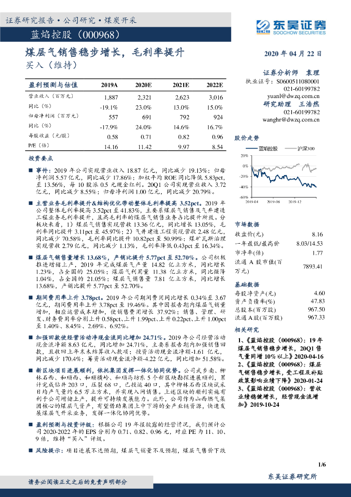 东吴证券：蓝焰控股（000968）-煤层气销售稳步增长，毛利率提升