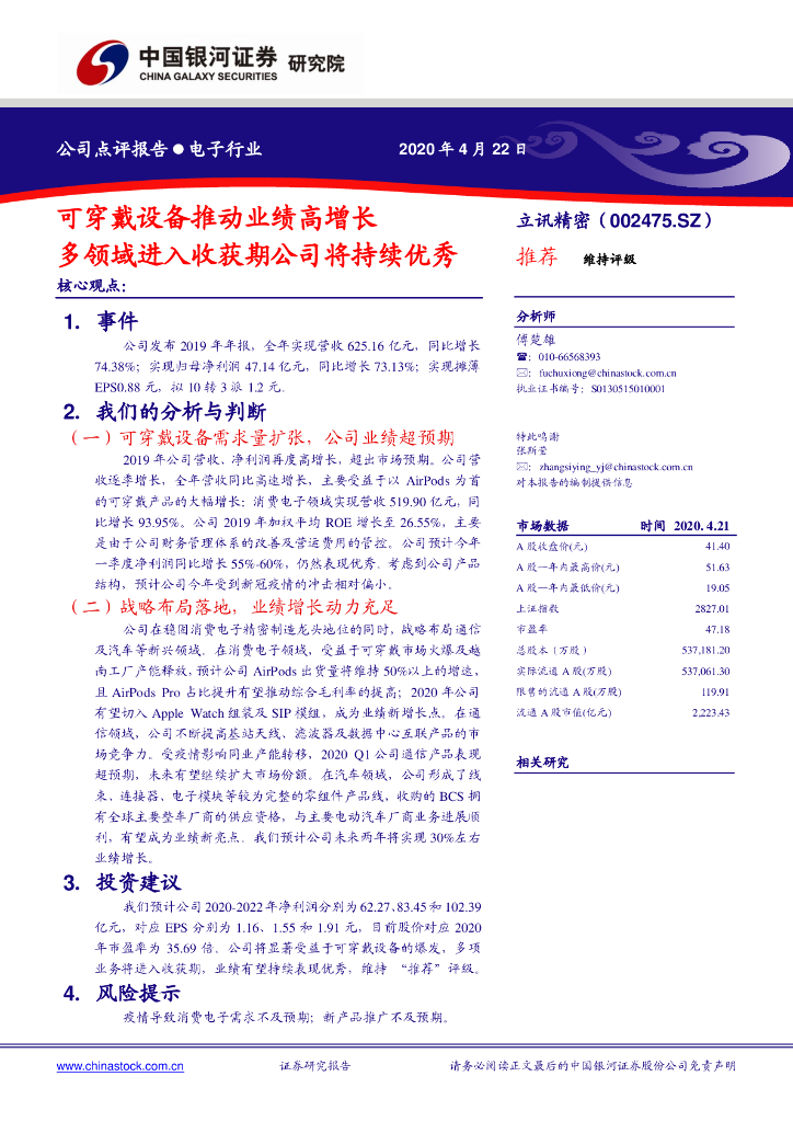 中国银河：立讯精密（002475）-可穿戴设备推动业绩高增长 多领域进入收获期公司将持续优秀