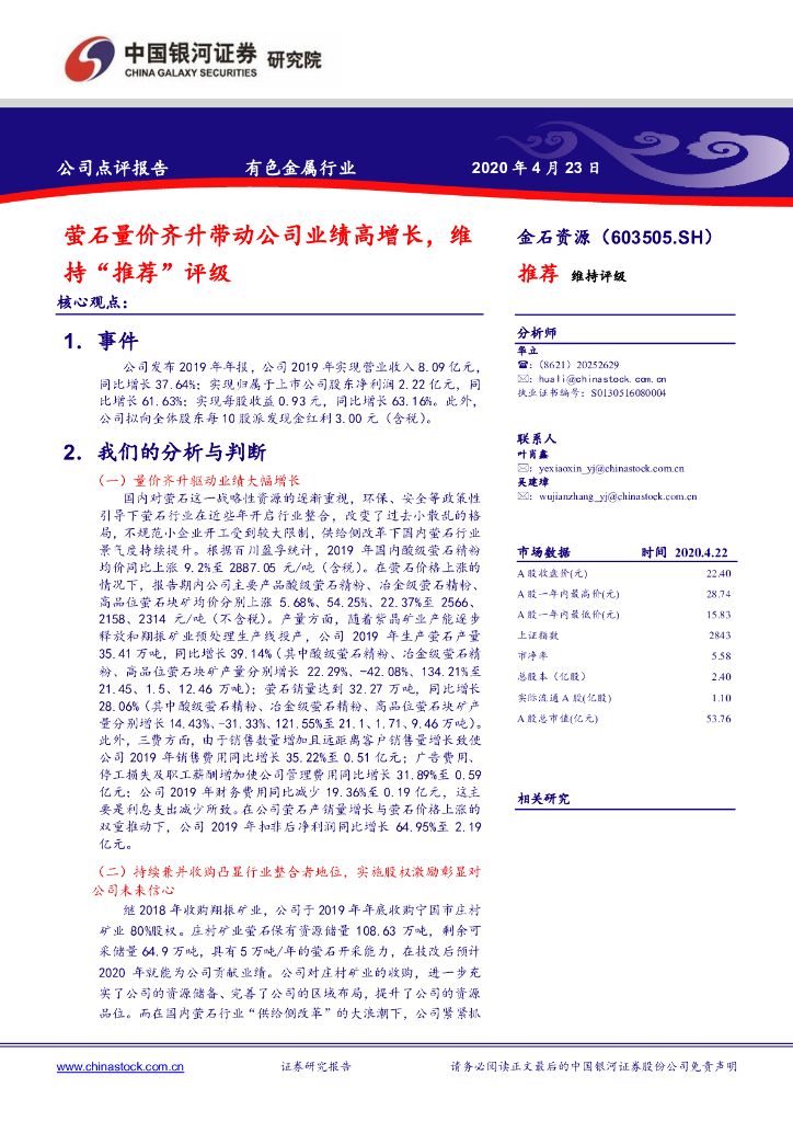 中国银河：金石资源（603505）-萤石量价齐升带动公司业绩高增长，维持“推荐”评级
