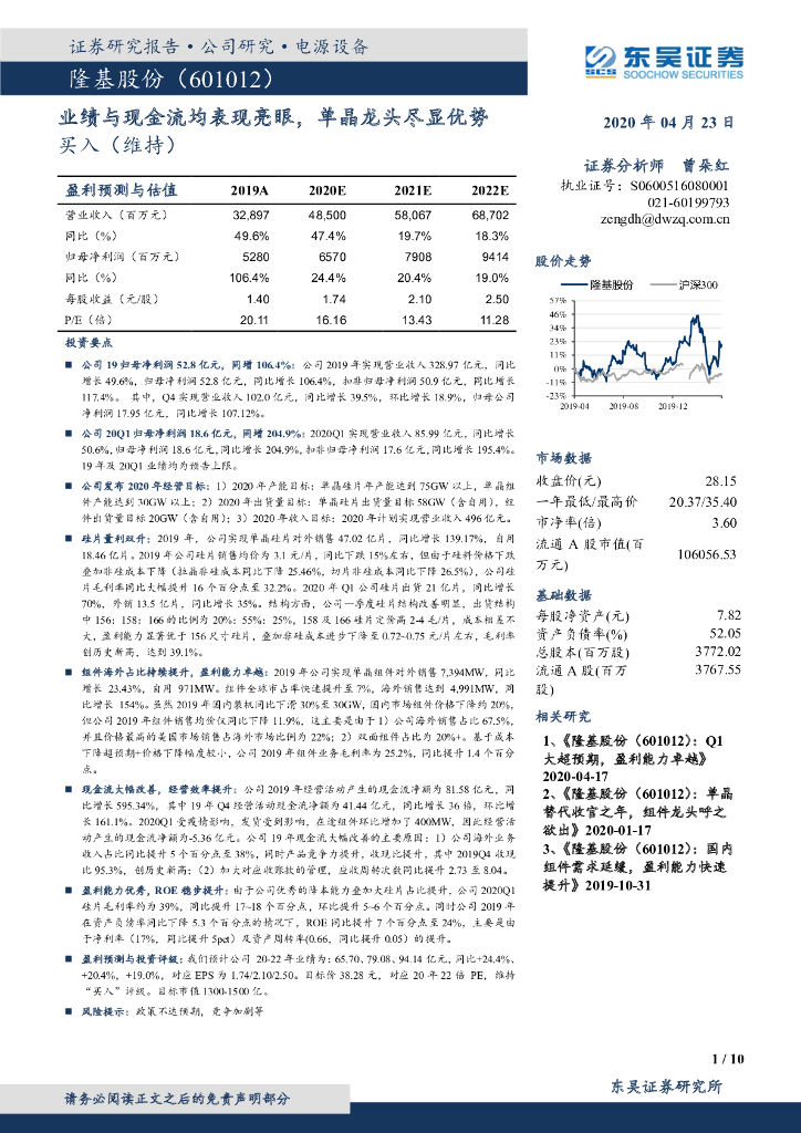 东吴证券：隆基股份（601012）-业绩与现金流均表现亮眼，单晶龙头尽显优势