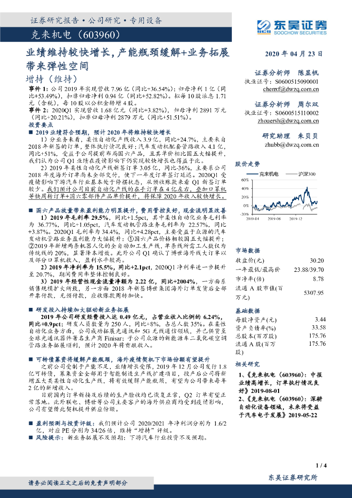 东吴证券：克来机电（603960）-业绩维持较快增长，产能瓶颈缓解+业务拓展带来弹性空间
