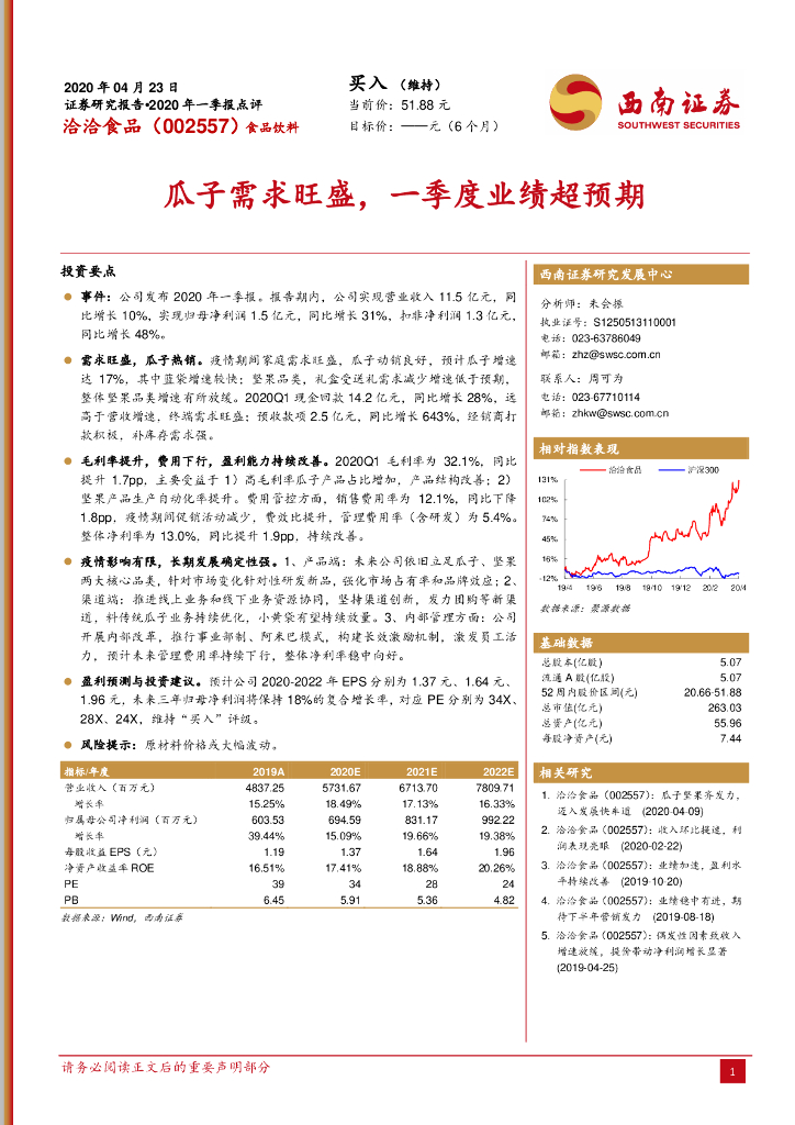 西南证券：洽洽食品（002557）-瓜子需求旺盛，一季度业绩超预期