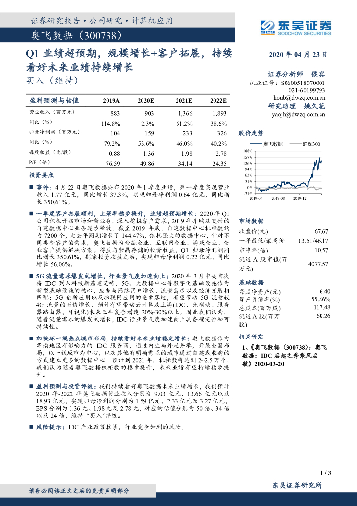 东吴证券：奥飞数据（300738）-Q1业绩超预期，规模增长+客户拓展，持续看好未来业绩持续增长