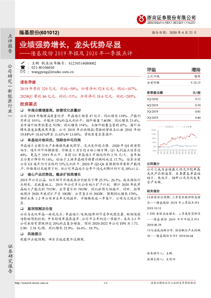 浙商证券：隆基股份2019年报及2020年一季报点评：业绩强势增长，龙头优势尽显