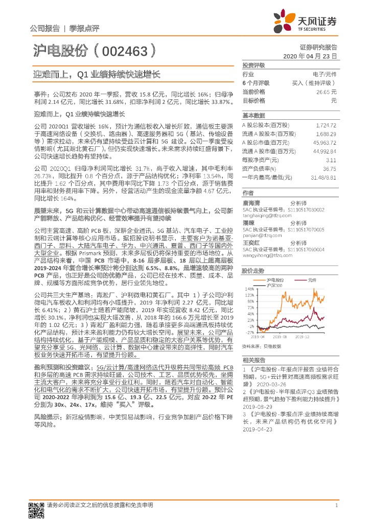 天风证券：沪电股份（002463）-迎难而上，Q1业绩持续快速增长