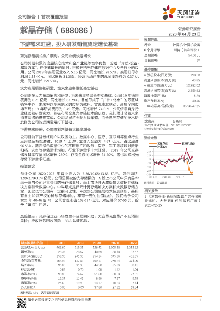 天风证券：紫晶存储（688086）-下游需求旺盛，投入研发销售奠定增长基础