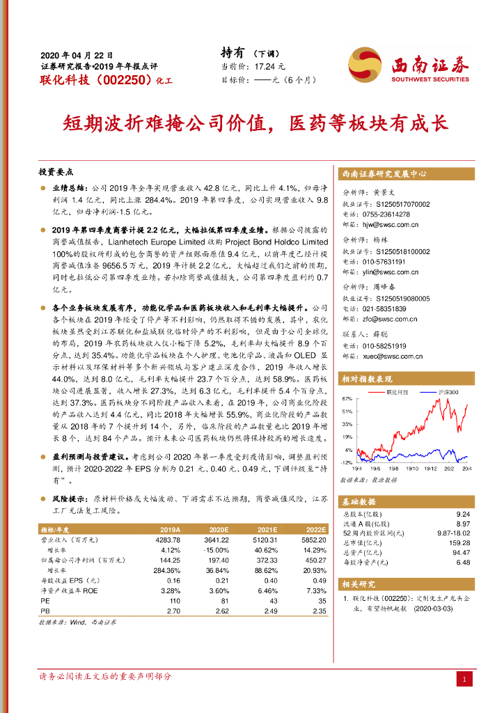 西南证券：联化科技（002250）-短期波折难掩公司价值，医药等板块有成长